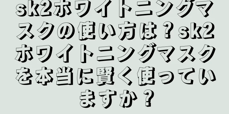 sk2ホワイトニングマスクの使い方は？sk2ホワイトニングマスクを本当に賢く使っていますか？