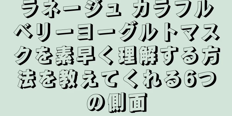 ラネージュ カラフルベリーヨーグルトマスクを素早く理解する方法を教えてくれる6つの側面