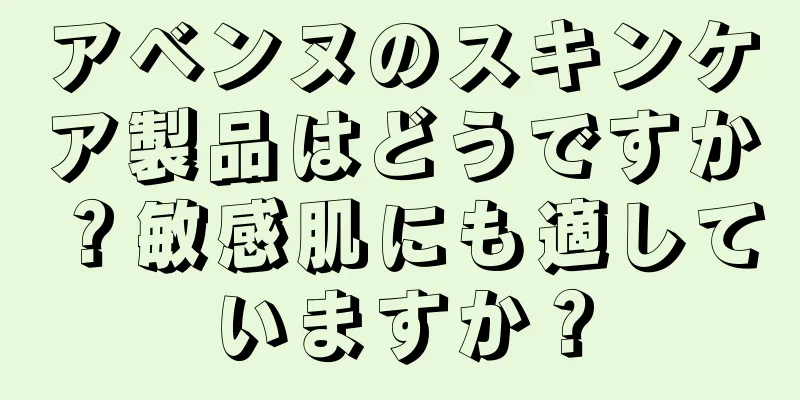 アベンヌのスキンケア製品はどうですか？敏感肌にも適していますか？