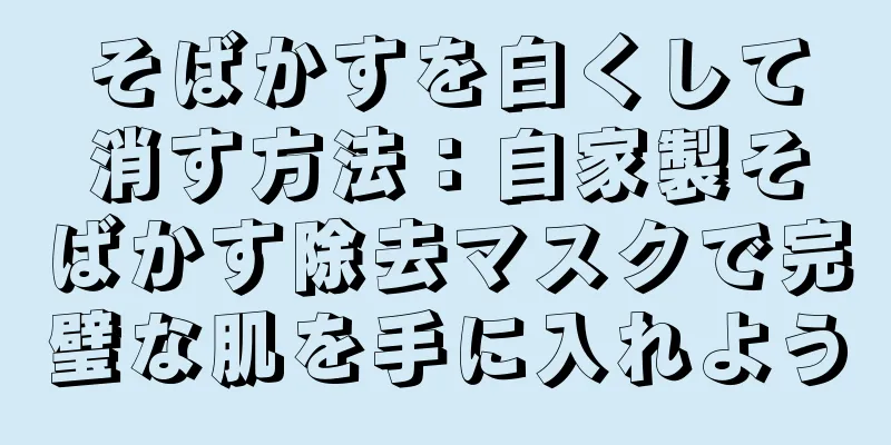 そばかすを白くして消す方法：自家製そばかす除去マスクで完璧な肌を手に入れよう