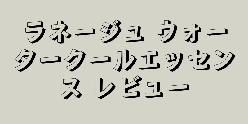 ラネージュ ウォータークールエッセンス レビュー