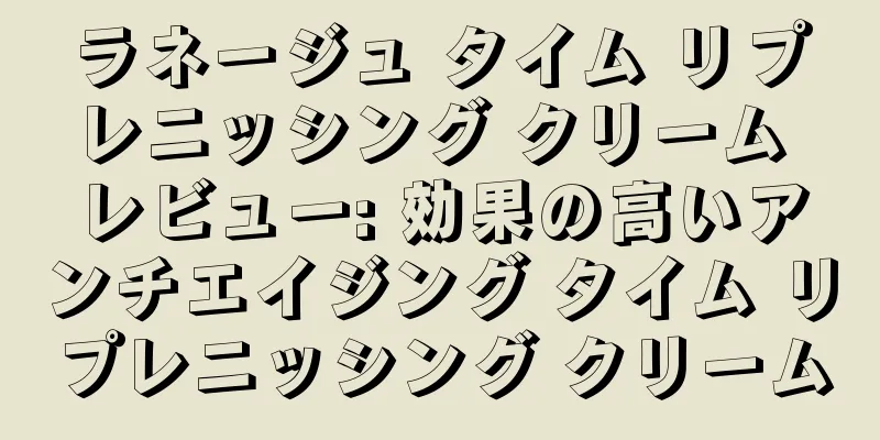 ラネージュ タイム リプレニッシング クリーム レビュー: 効果の高いアンチエイジング タイム リプレニッシング クリーム