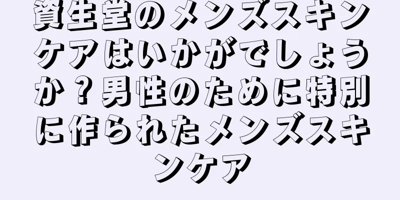 資生堂のメンズスキンケアはいかがでしょうか？男性のために特別に作られたメンズスキンケア