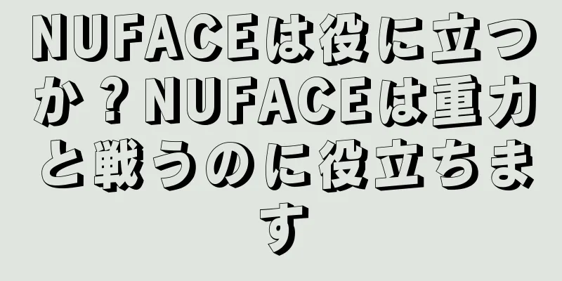 NUFACEは役に立つか？NUFACEは重力と戦うのに役立ちます