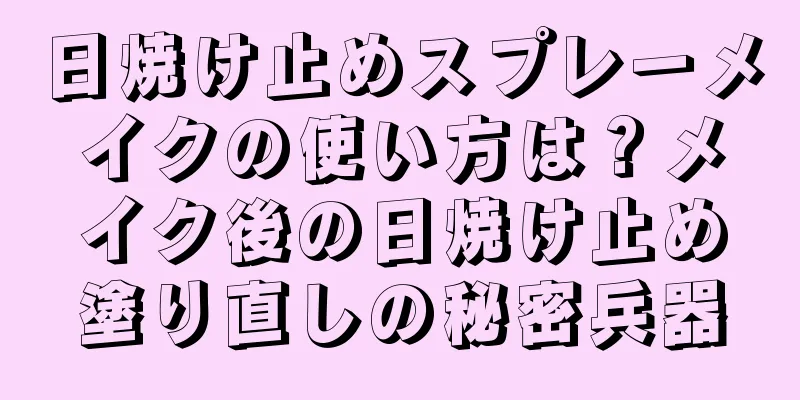 日焼け止めスプレーメイクの使い方は？メイク後の日焼け止め塗り直しの秘密兵器