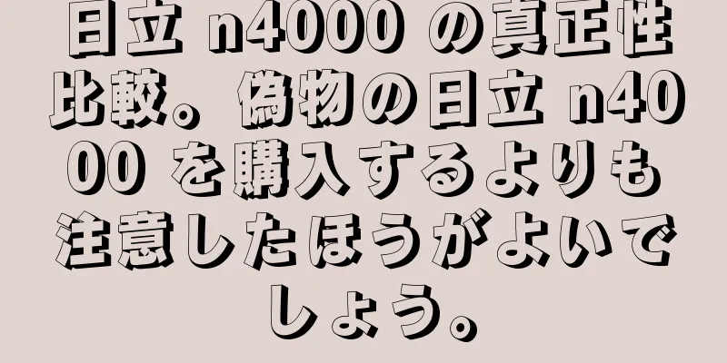 日立 n4000 の真正性比較。偽物の日立 n4000 を購入するよりも注意したほうがよいでしょう。