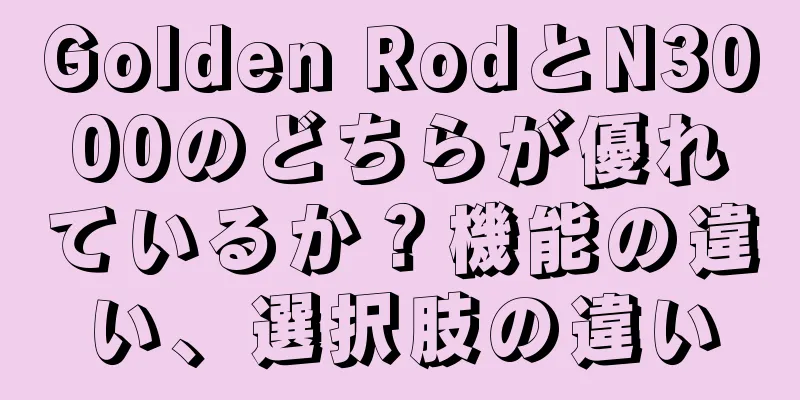 Golden RodとN3000のどちらが優れているか？機能の違い、選択肢の違い