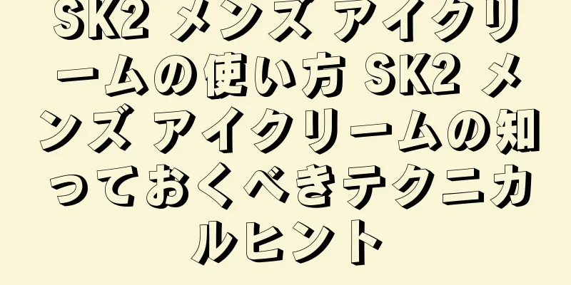 SK2 メンズ アイクリームの使い方 SK2 メンズ アイクリームの知っておくべきテクニカルヒント