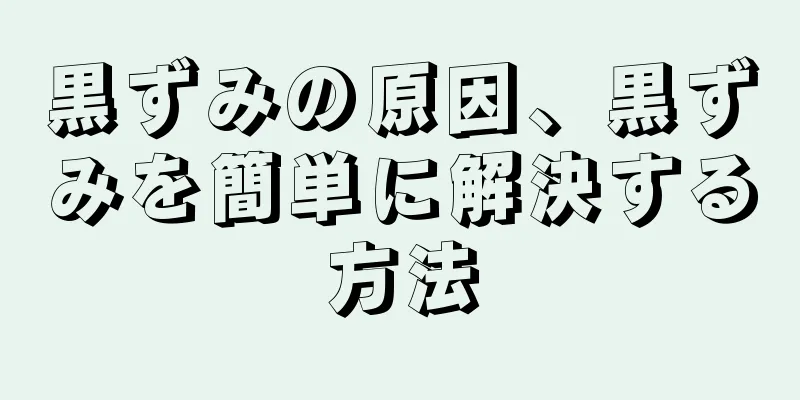 黒ずみの原因、黒ずみを簡単に解決する方法