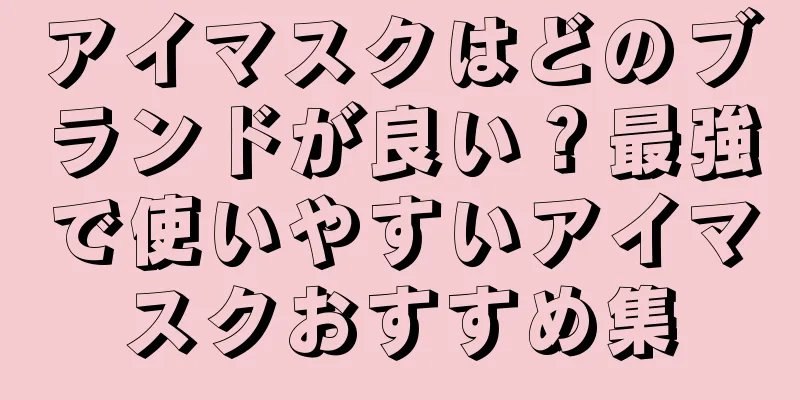 アイマスクはどのブランドが良い？最強で使いやすいアイマスクおすすめ集