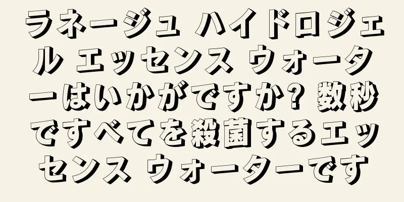 ラネージュ ハイドロジェル エッセンス ウォーターはいかがですか? 数秒ですべてを殺菌するエッセンス ウォーターです