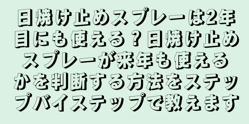 日焼け止めスプレーは2年目にも使える？日焼け止めスプレーが来年も使えるかを判断する方法をステップバイステップで教えます