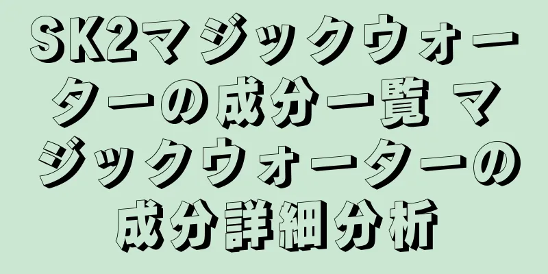 SK2マジックウォーターの成分一覧 マジックウォーターの成分詳細分析