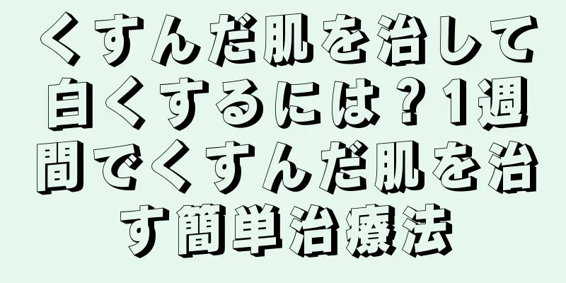 くすんだ肌を治して白くするには？1週間でくすんだ肌を治す簡単治療法