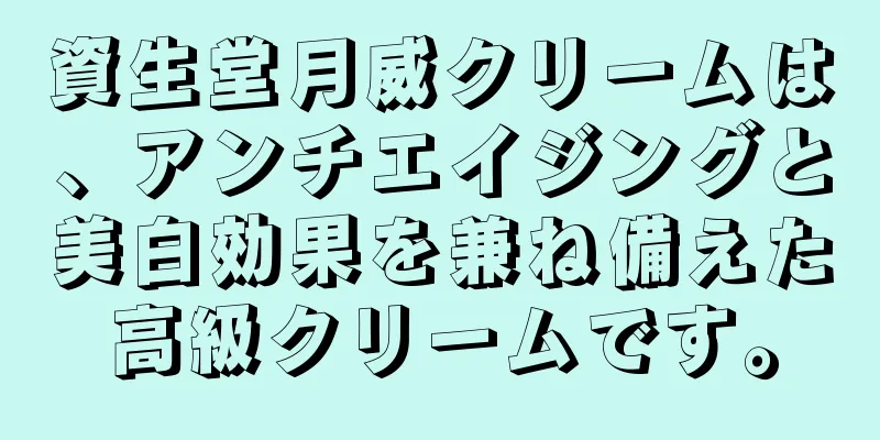 資生堂月威クリームは、アンチエイジングと美白効果を兼ね備えた高級クリームです。