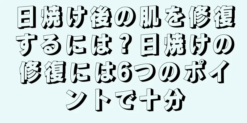 日焼け後の肌を修復するには？日焼けの修復には6つのポイントで十分