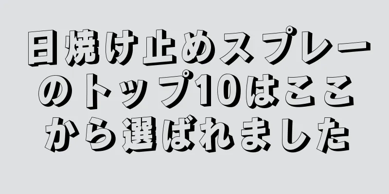 日焼け止めスプレーのトップ10はここから選ばれました