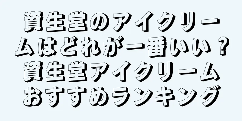 資生堂のアイクリームはどれが一番いい？資生堂アイクリームおすすめランキング