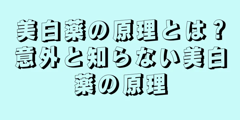 美白薬の原理とは？意外と知らない美白薬の原理