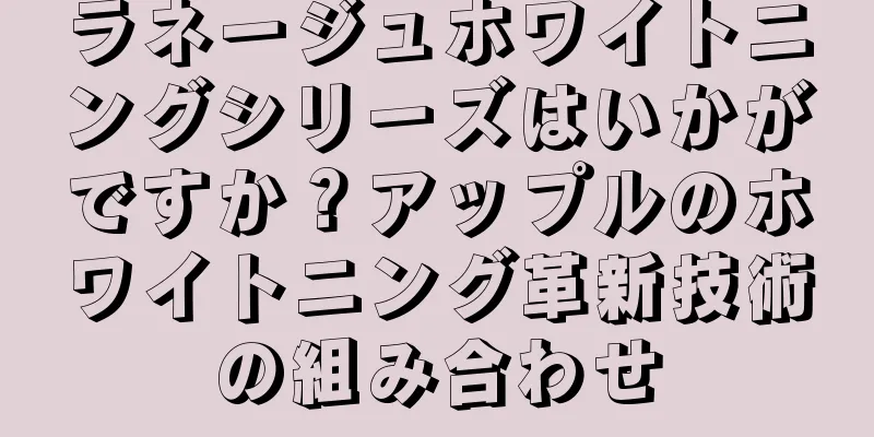 ラネージュホワイトニングシリーズはいかがですか？アップルのホワイトニング革新技術の組み合わせ