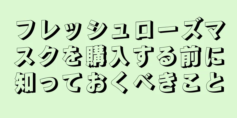 フレッシュローズマスクを購入する前に知っておくべきこと