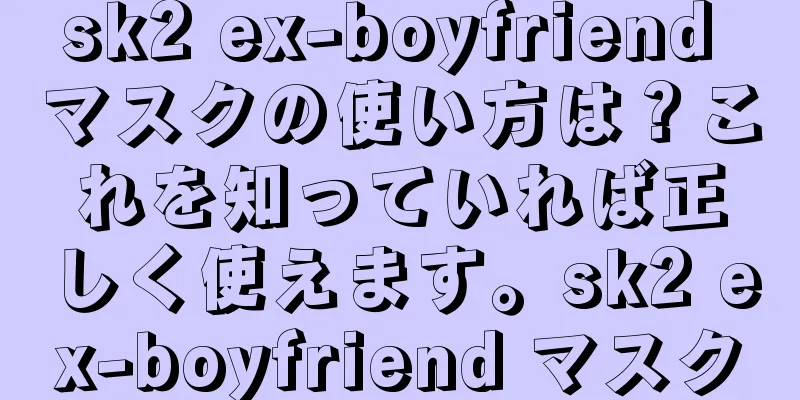 sk2 ex-boyfriend マスクの使い方は？これを知っていれば正しく使えます。sk2 ex-boyfriend マスク