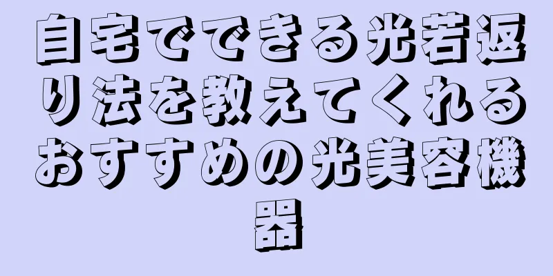 自宅でできる光若返り法を教えてくれるおすすめの光美容機器