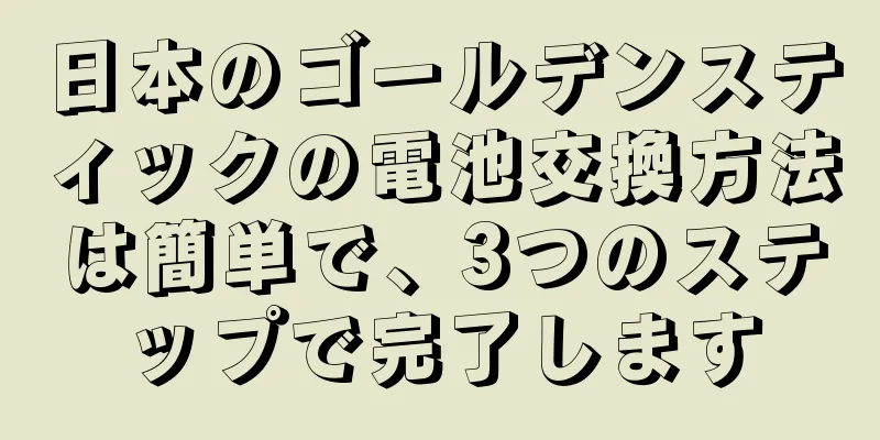 日本のゴールデンスティックの電池交換方法は簡単で、3つのステップで完了します