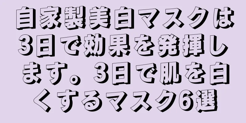 自家製美白マスクは3日で効果を発揮します。3日で肌を白くするマスク6選