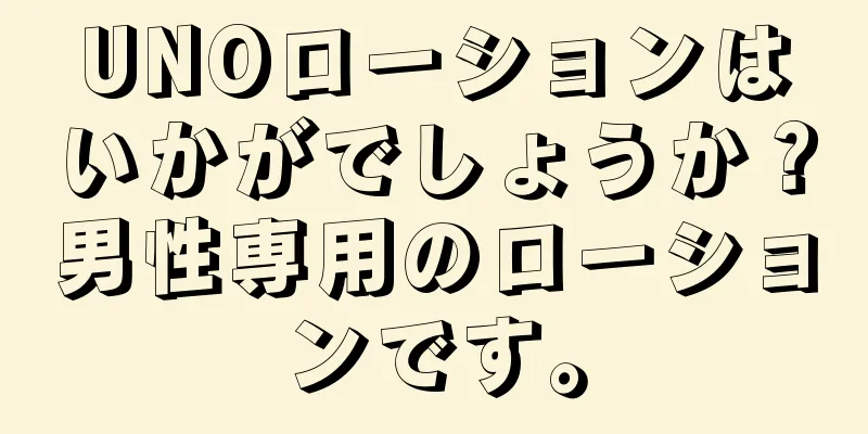 UNOローションはいかがでしょうか？男性専用のローションです。