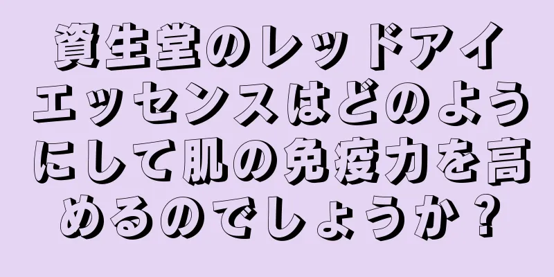 資生堂のレッドアイエッセンスはどのようにして肌の免疫力を高めるのでしょうか？