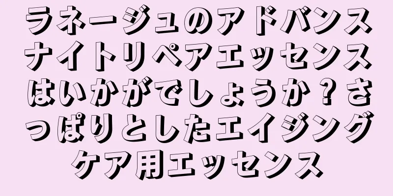 ラネージュのアドバンスナイトリペアエッセンスはいかがでしょうか？さっぱりとしたエイジングケア用エッセンス