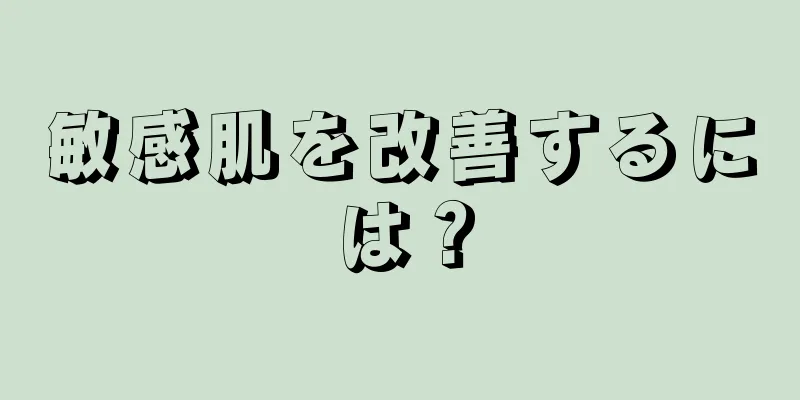 敏感肌を改善するには？