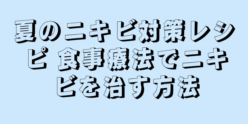 夏のニキビ対策レシピ 食事療法でニキビを治す方法