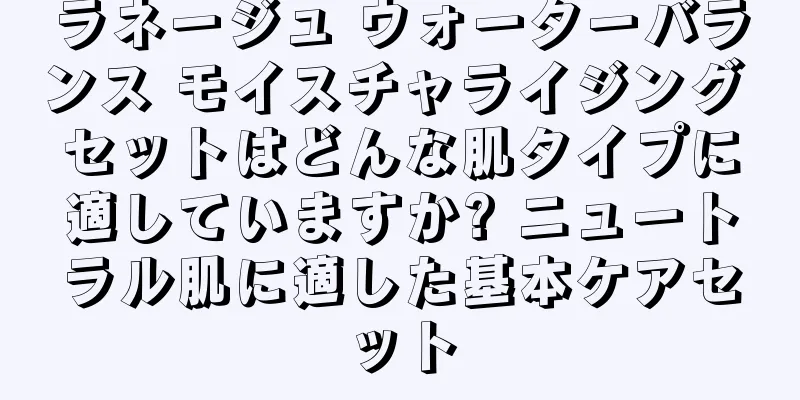 ラネージュ ウォーターバランス モイスチャライジング セットはどんな肌タイプに適していますか? ニュートラル肌に適した基本ケアセット