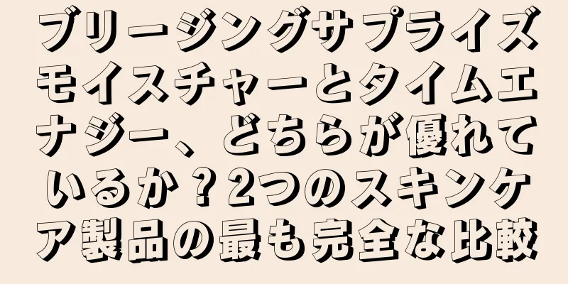 ブリージングサプライズモイスチャーとタイムエナジー、どちらが優れているか？2つのスキンケア製品の最も完全な比較