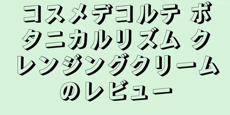 コスメデコルテ ボタニカルリズム クレンジングクリームのレビュー