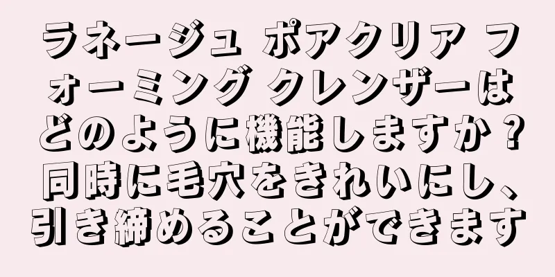 ラネージュ ポアクリア フォーミング クレンザーはどのように機能しますか？同時に毛穴をきれいにし、引き締めることができます