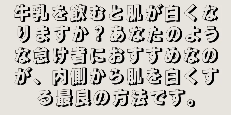 牛乳を飲むと肌が白くなりますか？あなたのような怠け者におすすめなのが、内側から肌を白くする最良の方法です。