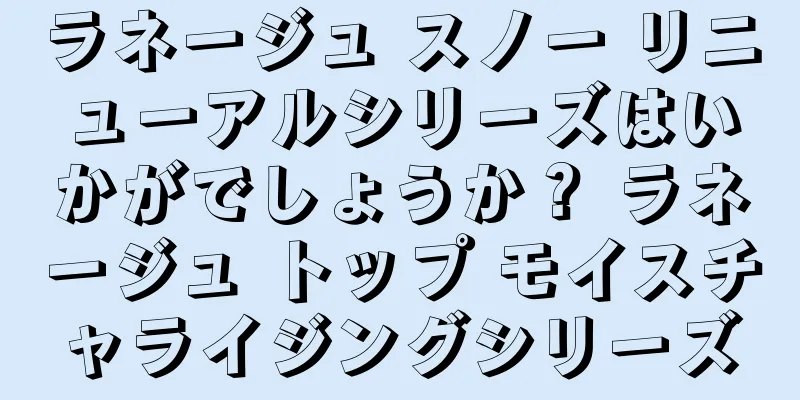 ラネージュ スノー リニューアルシリーズはいかがでしょうか？ ラネージュ トップ モイスチャライジングシリーズ