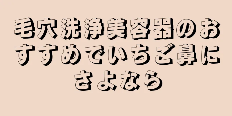 毛穴洗浄美容器のおすすめでいちご鼻にさよなら