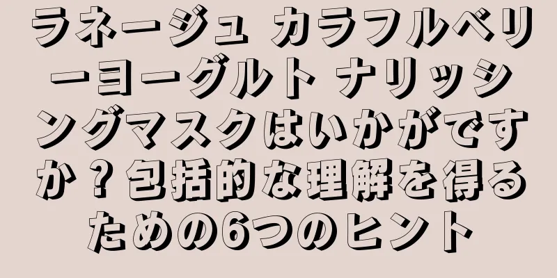 ラネージュ カラフルベリーヨーグルト ナリッシングマスクはいかがですか？包括的な理解を得るための6つのヒント