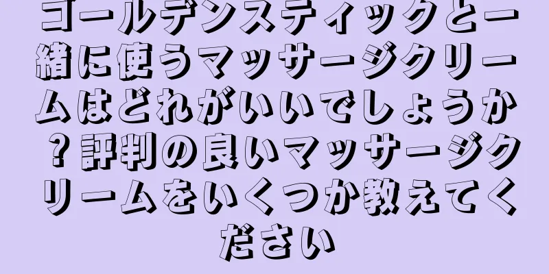 ゴールデンスティックと一緒に使うマッサージクリームはどれがいいでしょうか？評判の良いマッサージクリームをいくつか教えてください