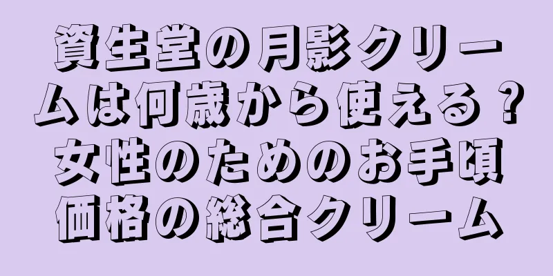 資生堂の月影クリームは何歳から使える？女性のためのお手頃価格の総合クリーム