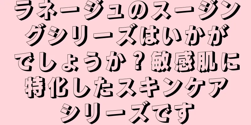 ラネージュのスージングシリーズはいかがでしょうか？敏感肌に特化したスキンケアシリーズです