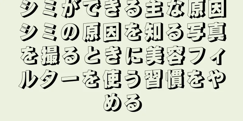 シミができる主な原因シミの原因を知る写真を撮るときに美容フィルターを使う習慣をやめる