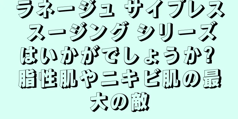 ラネージュ サイプレス スージング シリーズはいかがでしょうか? 脂性肌やニキビ肌の最大の敵