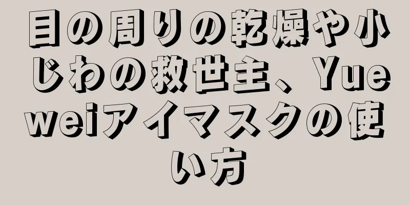 目の周りの乾燥や小じわの救世主、Yueweiアイマスクの使い方