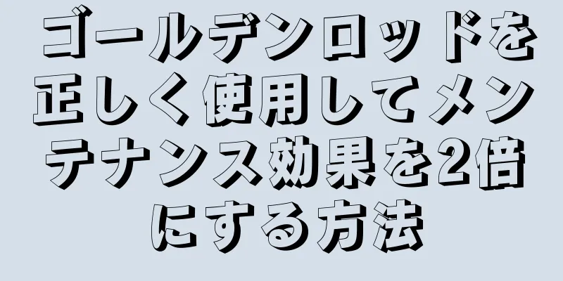 ゴールデンロッドを正しく使用してメンテナンス効果を2倍にする方法