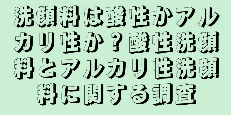 洗顔料は酸性かアルカリ性か？酸性洗顔料とアルカリ性洗顔料に関する調査